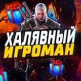 ХАЛЯВНЫЙ ИГРОМАН
