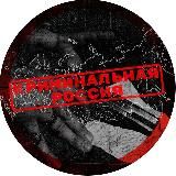 Криминальная Россия