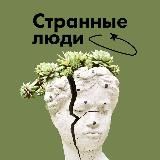 Странные люди