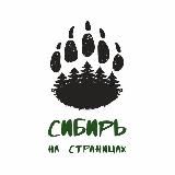 Сибирь на Страницах