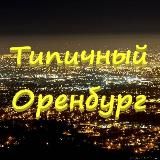 Типичный Оренбург