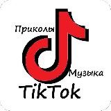 Приколы Тик Тока