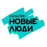 Новые люди | Сахалин