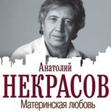 Материнская любовь
