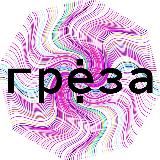 ГРЁЗА