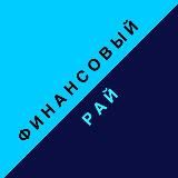 Финансовый рай