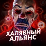 Халявный Альянс🎁 (резерв)