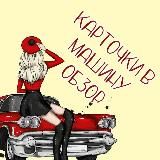 Обзор канала "Карточки в машину"