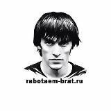 Работаем, Брат! 🇷🇺