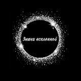 знаки вселенной
