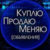 Бикин Доска | КУПЛЮ/ПРОДАМ