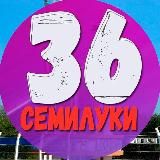 Семилуки 36 | Новости | Факты