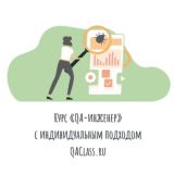 Курсы тестирования QA - QaClass