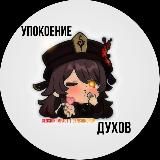 УПОКОЕНИЕ ДУХОВ | GENSHIN IMPACT | GENSHINDROP