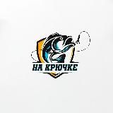 На Крючке |Магазин все для рыбалки