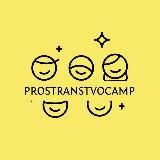 PROstranstvo Camp | Лагерь для взрослых