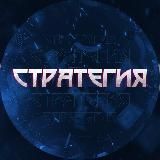 Стратегия