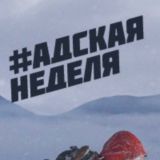 Адская неделя