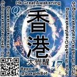 香港大覺醒