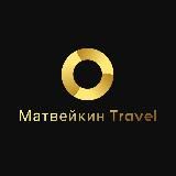 Матвейкин Travel