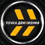 Точка движения (Север Авто)