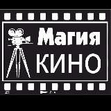 МАГИЯ КИНО