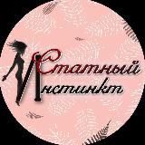 Статный инстинкт🍷