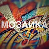 МОЗАИКА