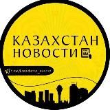 Казахстан Новости🇰🇿