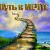 Путь к мечте