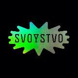 SVOYSTVO