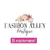 Fashion Alley Boutique(В наличии)