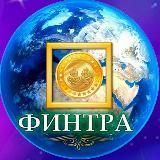 ФИНТРА 💞