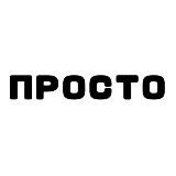 ПРОСТО