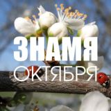 Знамёнка