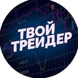 Твой Трейдер - Виктор Менщиков