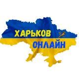 Харьков Онлайн 🇺🇦
