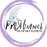 ProЯвляюсь. Маркетинг эксперта.