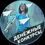 Денежные Конкурсы | Cash Contests