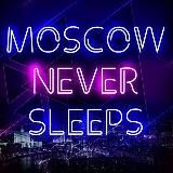 Москва НЕ Спит😴