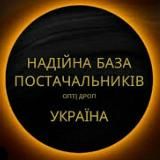 НАДІЙНА БАЗА ПОСТАЧАЛЬНИКІВ УКРАЇНИ ДРОП/ОПТ