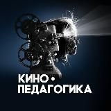 Кинопедагогика