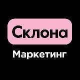 Продвижение бизнеса | Склона Маркетинг