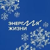 Энергия жизни