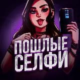 ПОШЛЫЕ СЕЛФИ