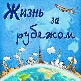 Жизнь за рубежом