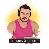 Ленивый селлер - Роман Хоснуллин