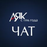чат ГК "АЯК" | климатическое оборудование