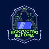 ИСКУССТВО ВЗЛОМА