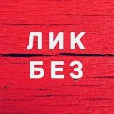 ЛикБез | Ликвидация Безграмотности